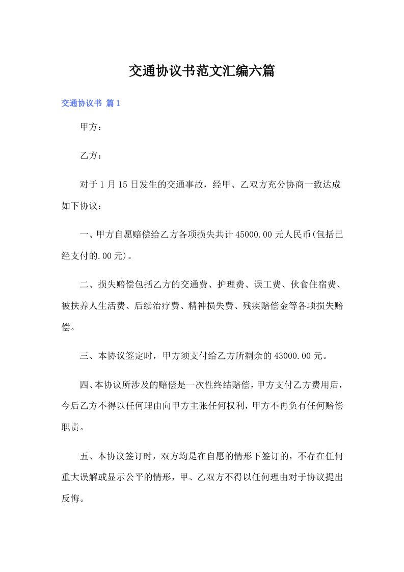 交通协议书范文汇编六篇