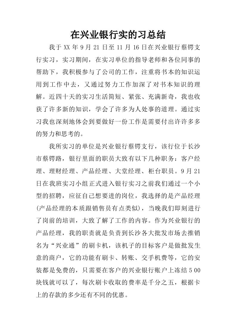 在兴业银行实的习总结.doc