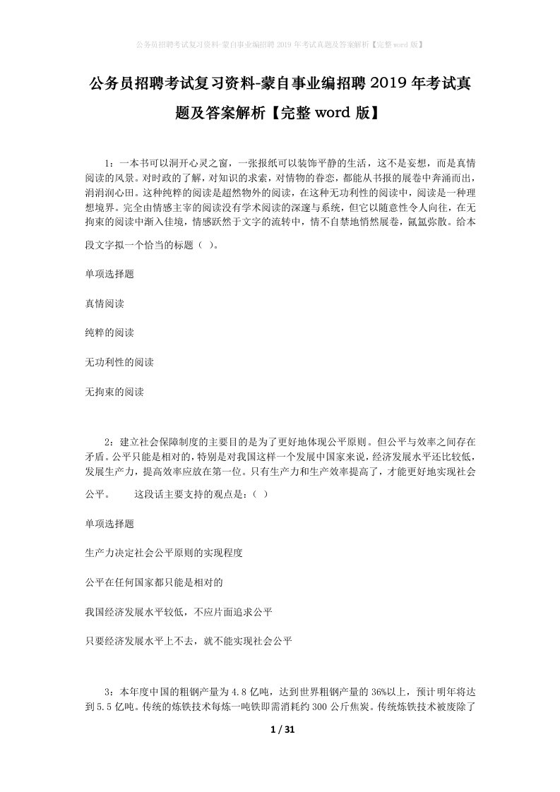 公务员招聘考试复习资料-蒙自事业编招聘2019年考试真题及答案解析完整word版_1