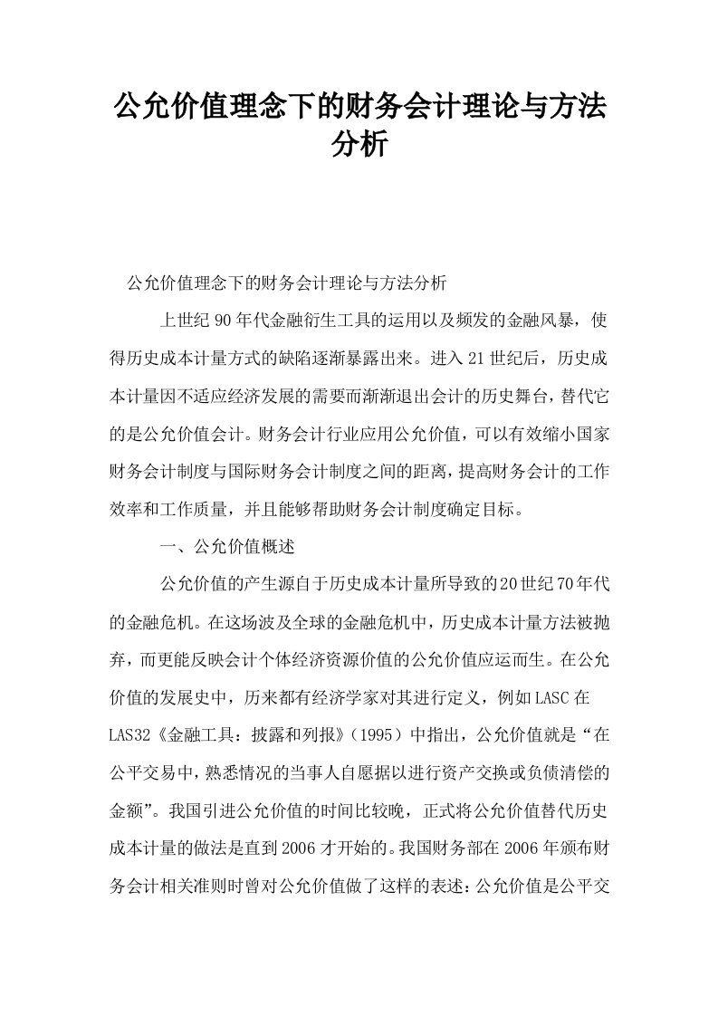 公允价值理念下的财务会计理论与方法分析