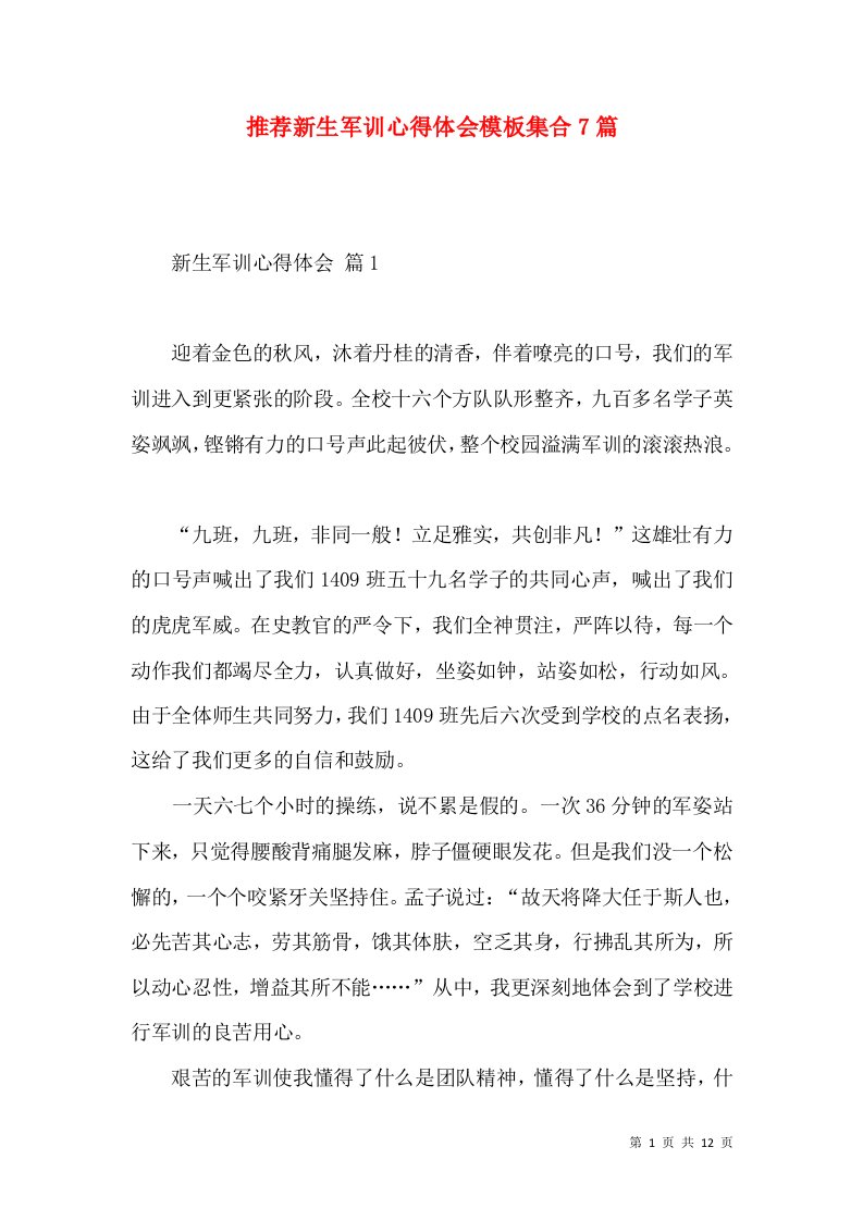 推荐新生军训心得体会模板集合7篇