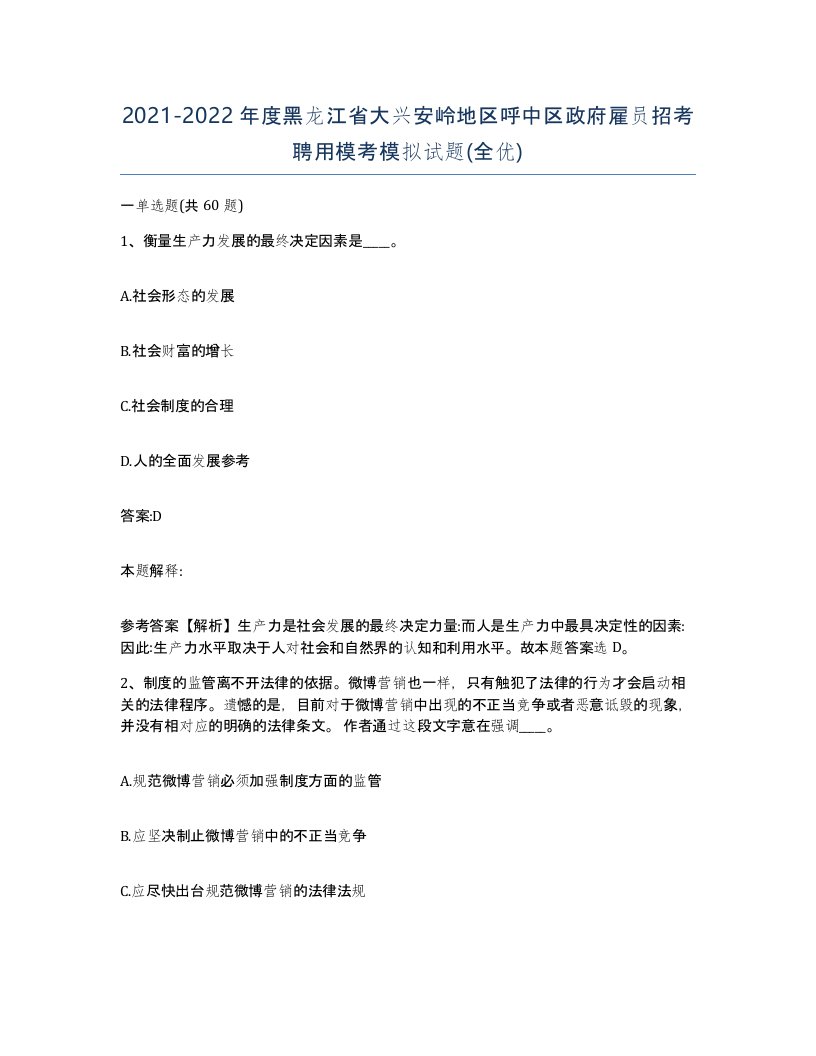 2021-2022年度黑龙江省大兴安岭地区呼中区政府雇员招考聘用模考模拟试题全优