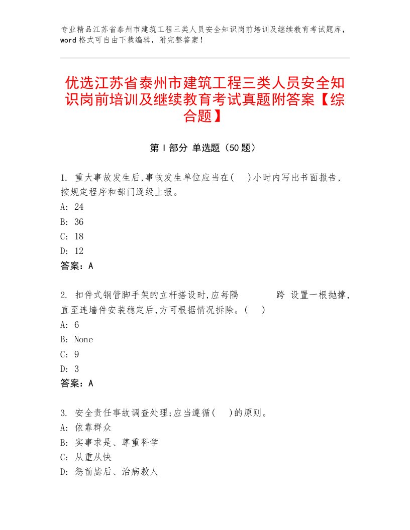 优选江苏省泰州市建筑工程三类人员安全知识岗前培训及继续教育考试真题附答案【综合题】