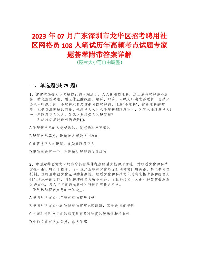 2023年07月广东深圳市龙华区招考聘用社区网格员108人笔试历年高频考点试题专家题荟萃附带答案详解版