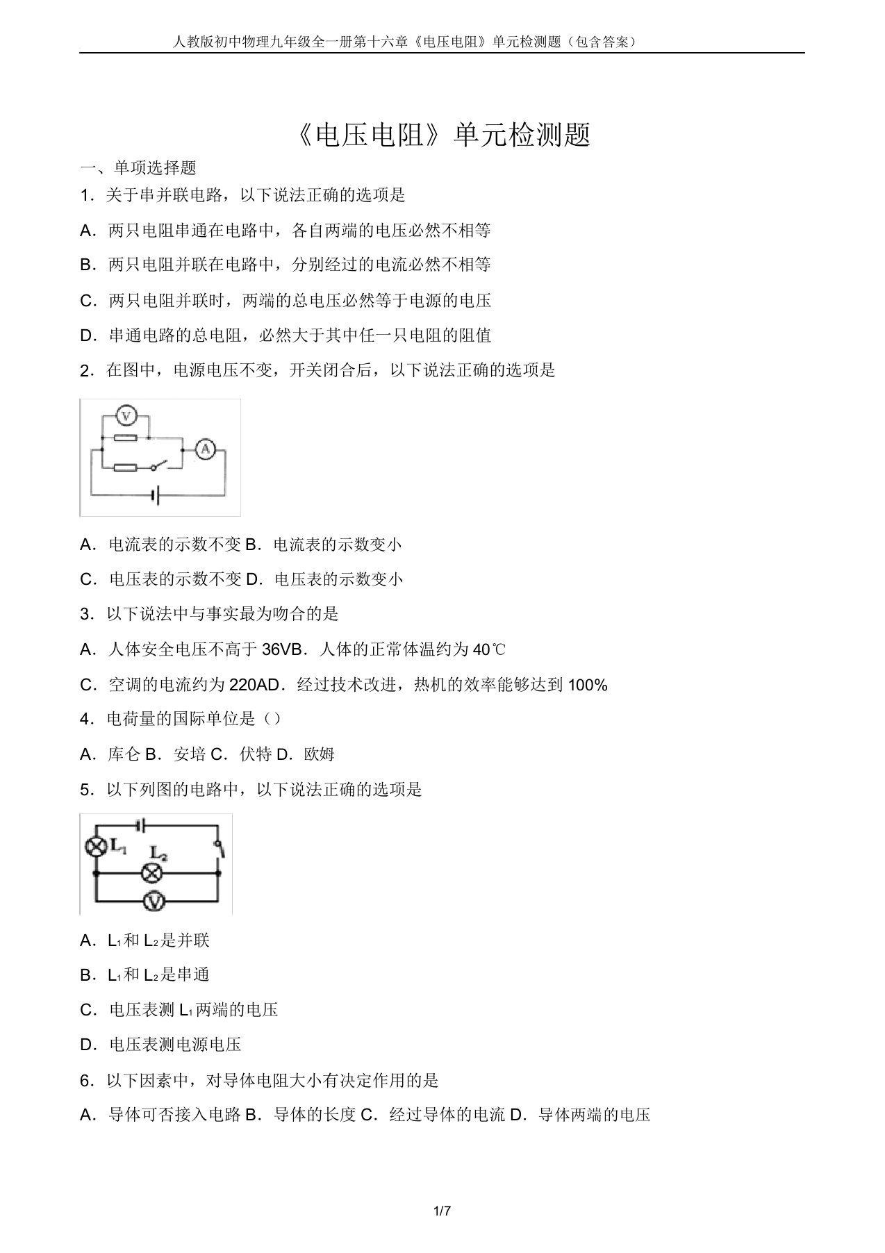 人教版初中物理九年级全一册第十六章《电压电阻》单元检测题(包含答案)