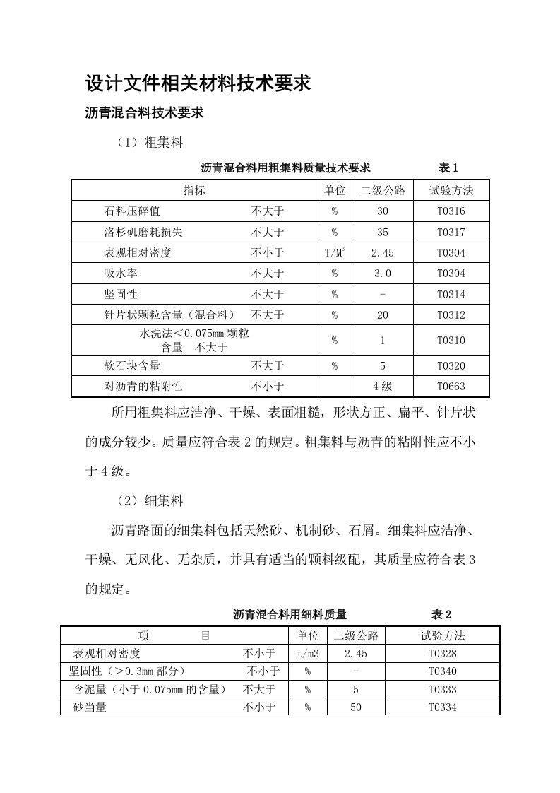 沥青混合料技术要求(设计)