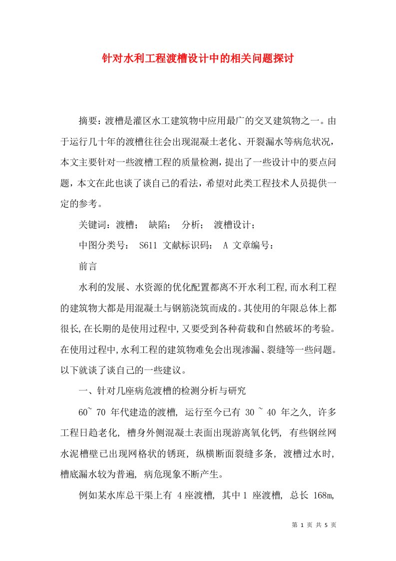 针对水利工程渡槽设计中的相关问题探讨