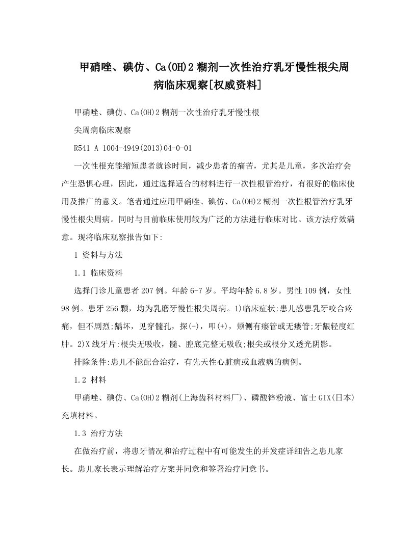 甲硝唑、碘仿、Ca&#40;OH&#41;2糊剂一次性治疗乳牙慢性根尖周病临床观察[权威资料]