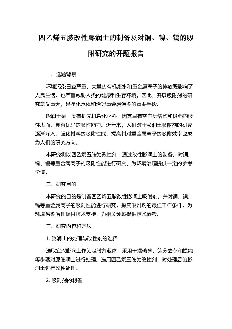 四乙烯五胺改性膨润土的制备及对铜、镍、镉的吸附研究的开题报告