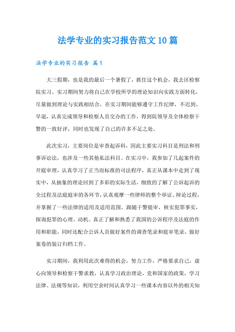 法学专业的实习报告范文10篇