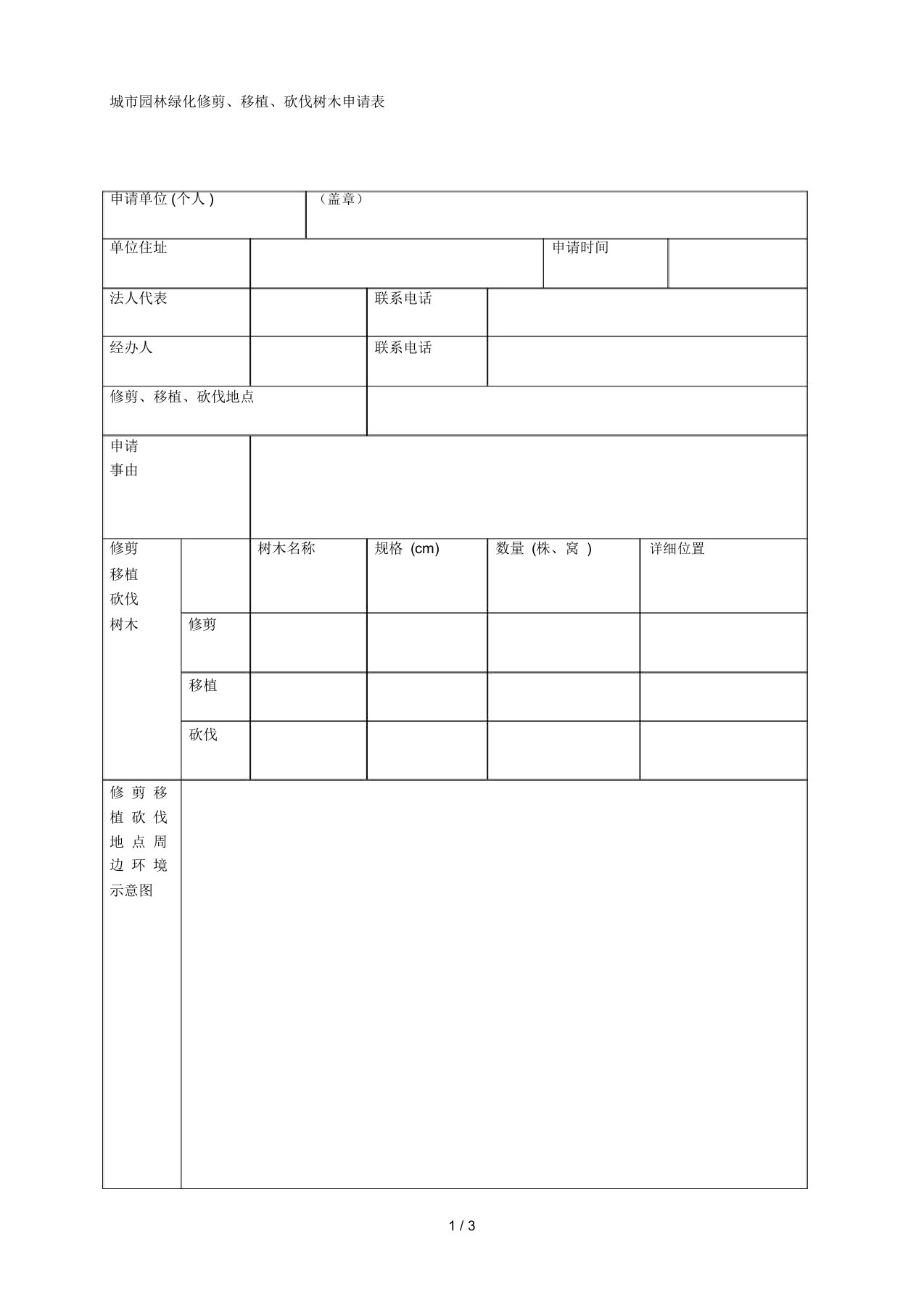 城市园林绿化修剪、移植、砍伐树木申请表