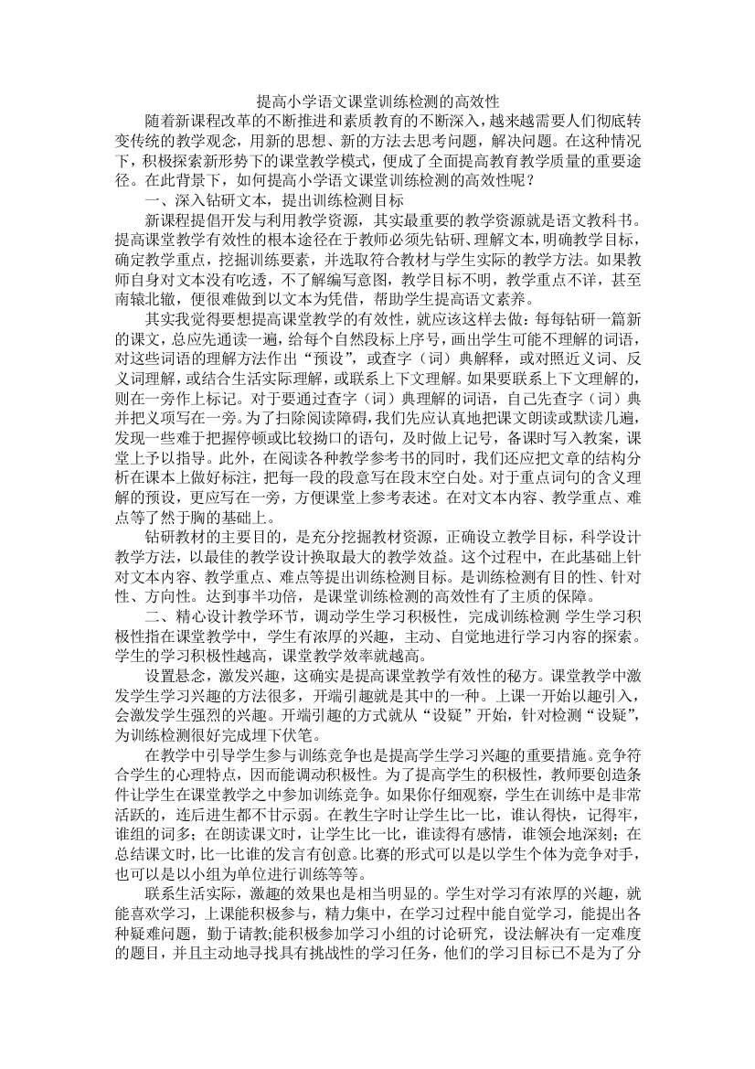 提高小学语文课堂训练检测的高效性