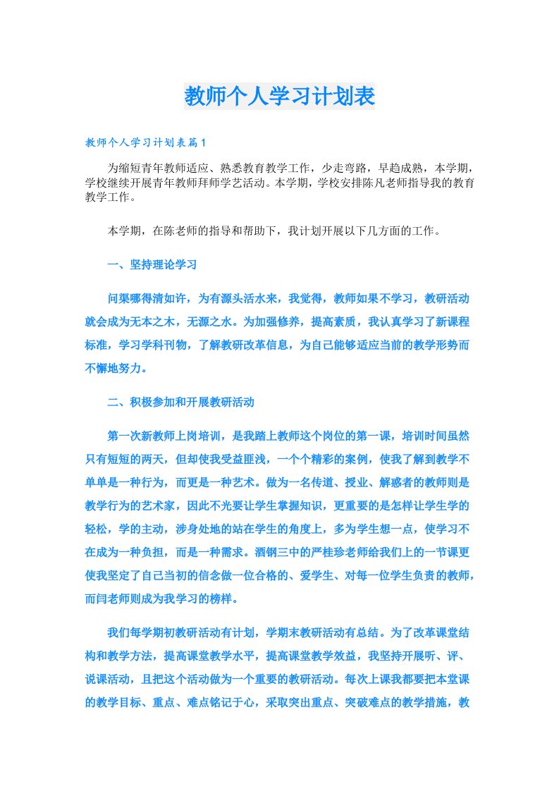 教师个人学习计划表