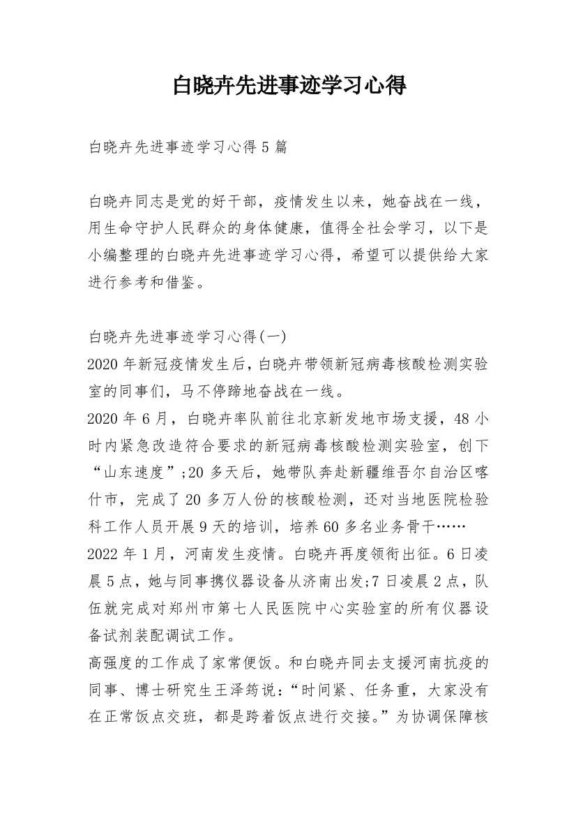 白晓卉先进事迹学习心得