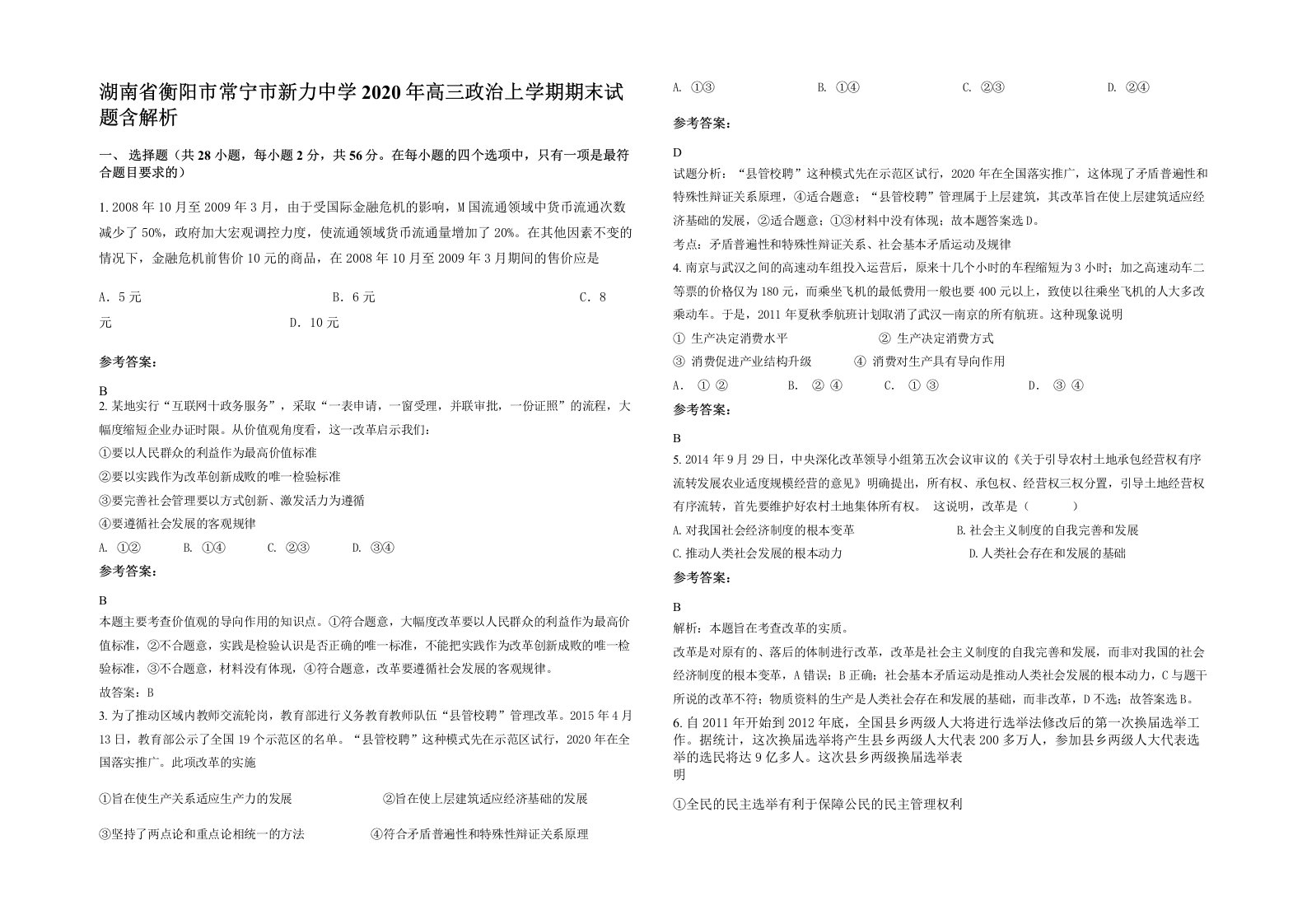 湖南省衡阳市常宁市新力中学2020年高三政治上学期期末试题含解析