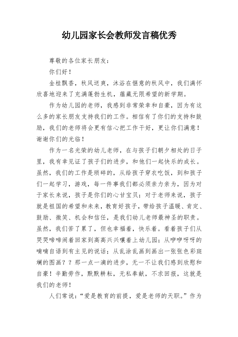 幼儿园家长会教师发言稿优秀