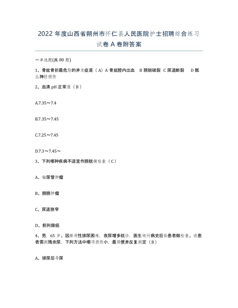 2022年度山西省朔州市怀仁县人民医院护士招聘综合练习试卷A卷附答案