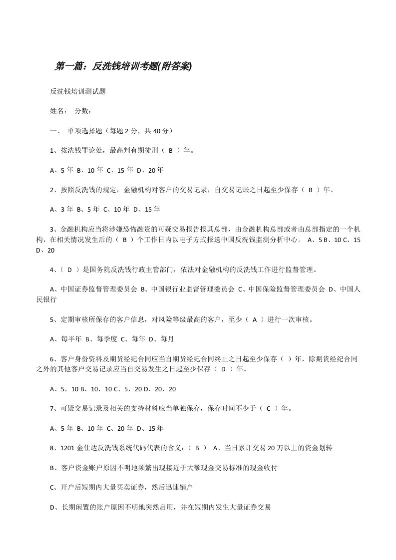 反洗钱培训考题(附答案)（共五篇）[修改版]