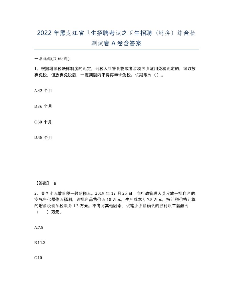 2022年黑龙江省卫生招聘考试之卫生招聘财务综合检测试卷A卷含答案