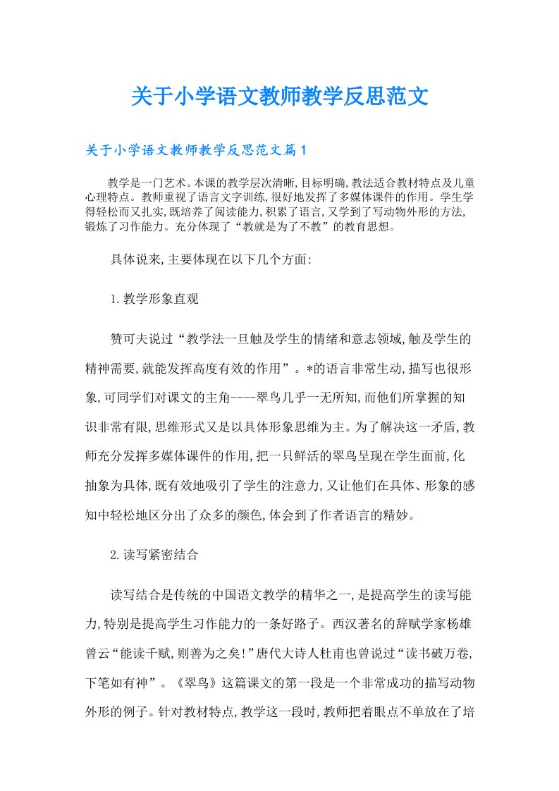 关于小学语文教师教学反思范文