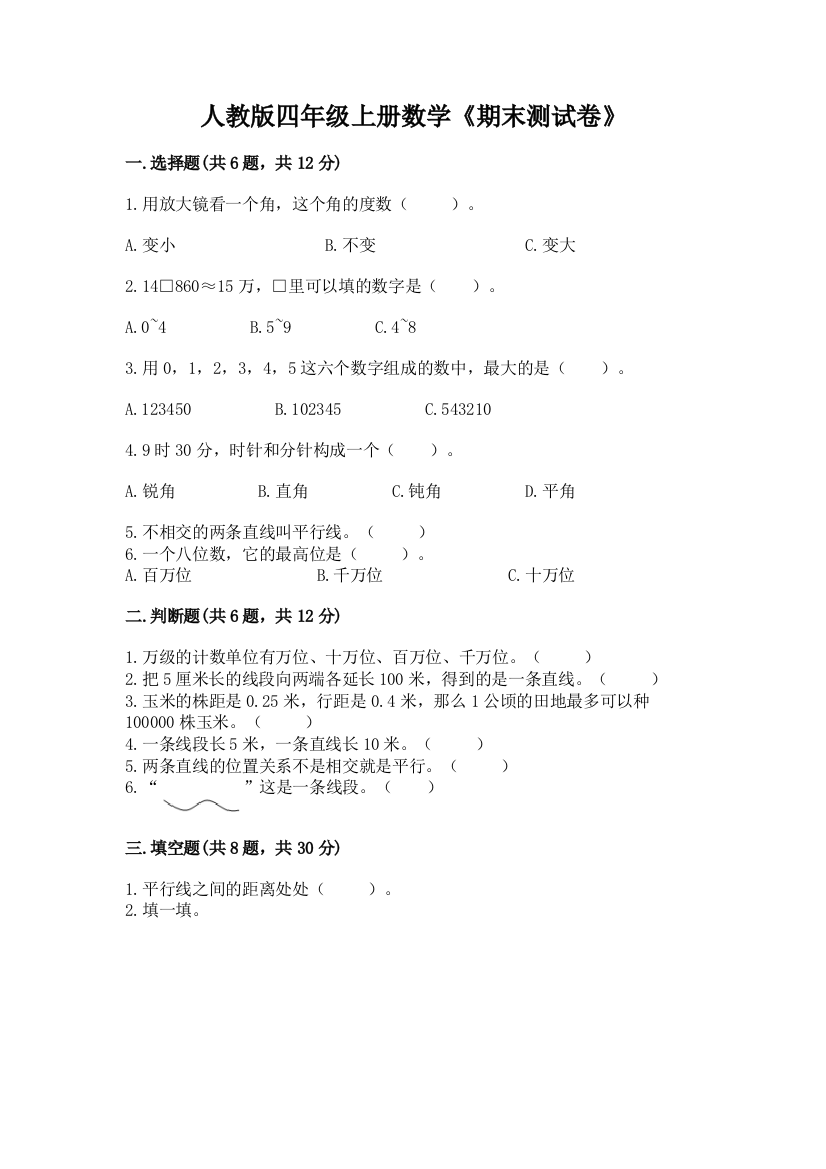 2022年人教版四年级上册数学《期末测试卷》【实用】