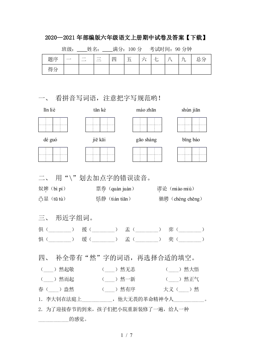 2020—2021年部编版六年级语文上册期中试卷及答案【下载】