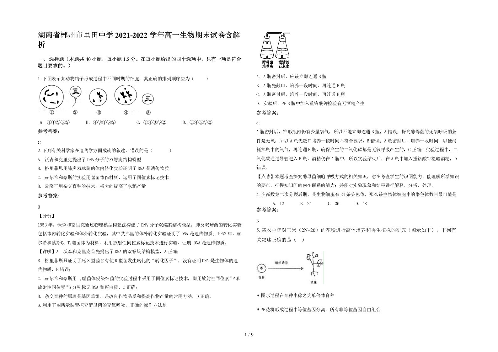 湖南省郴州市里田中学2021-2022学年高一生物期末试卷含解析