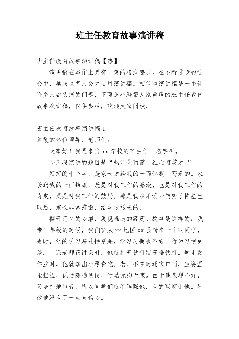 班主任教育故事演讲稿_3