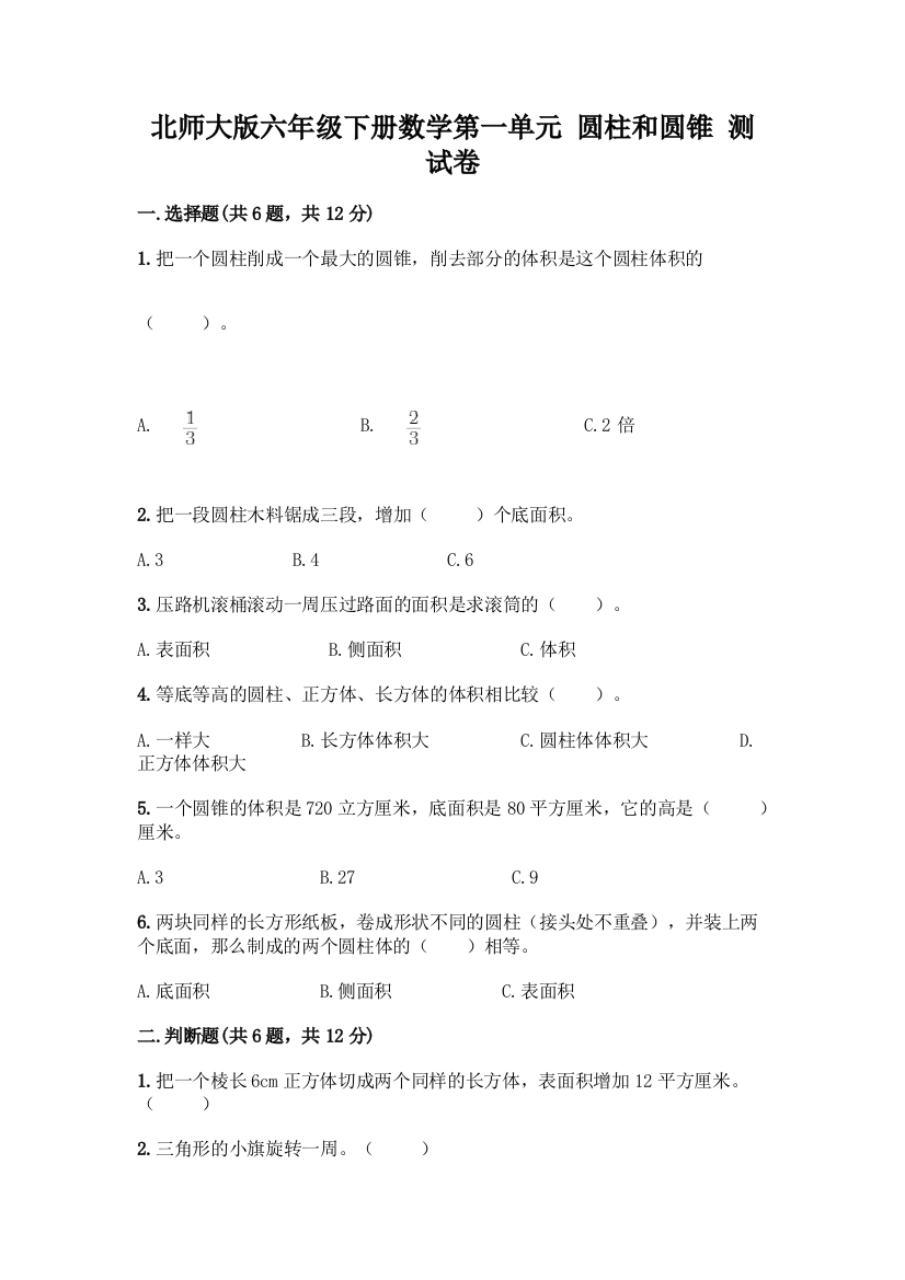 北师大版六年级下册数学第一单元-圆柱和圆锥-测试卷及完整答案一套