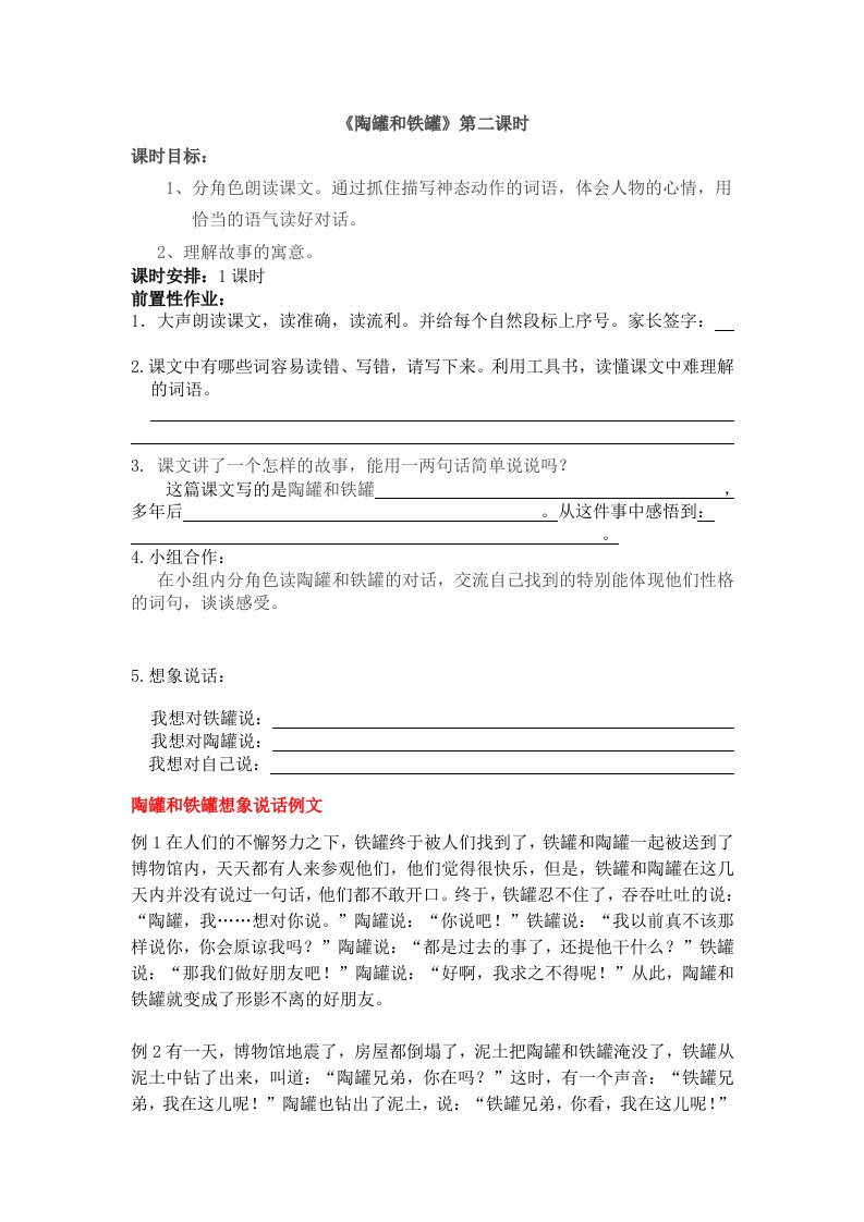 语文人教版三年级上册《陶罐和铁罐》的前置作业