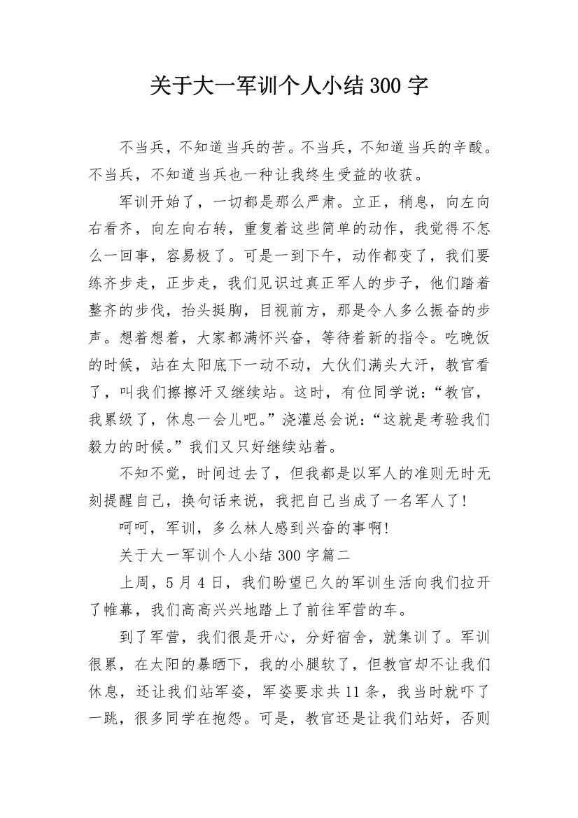 关于大一军训个人小结300字_1