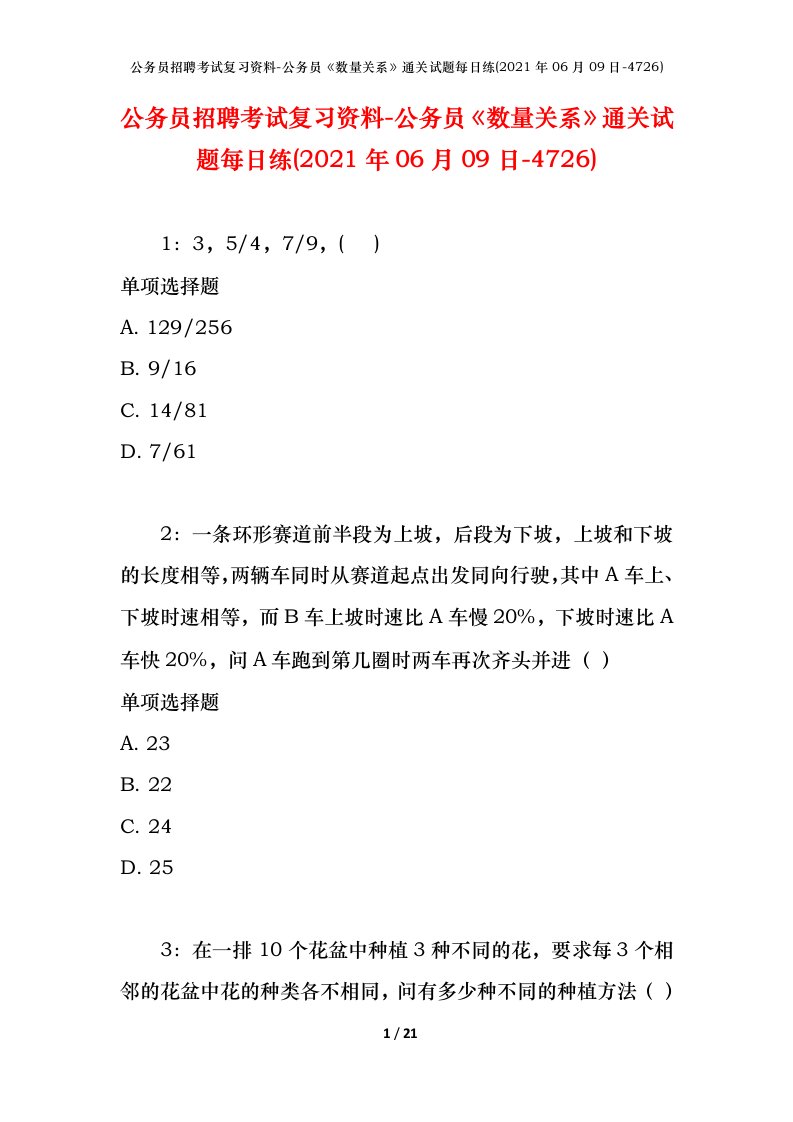 公务员招聘考试复习资料-公务员数量关系通关试题每日练2021年06月09日-4726