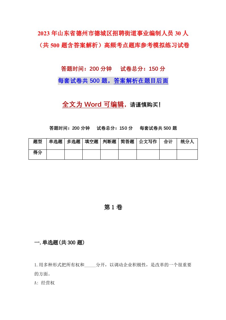 2023年山东省德州市德城区招聘街道事业编制人员30人共500题含答案解析高频考点题库参考模拟练习试卷