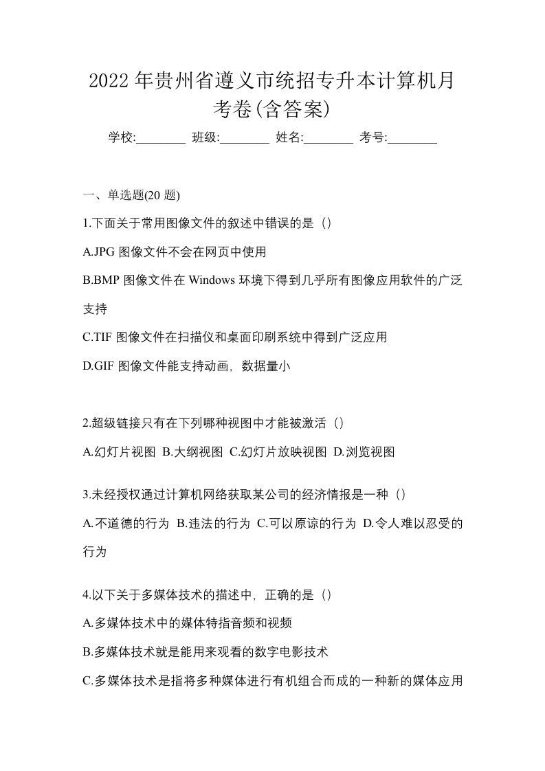 2022年贵州省遵义市统招专升本计算机月考卷含答案