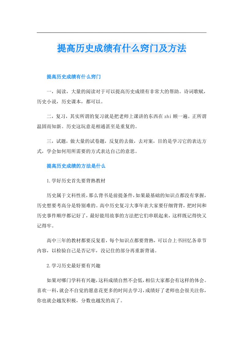 提高历史成绩有什么窍门及方法