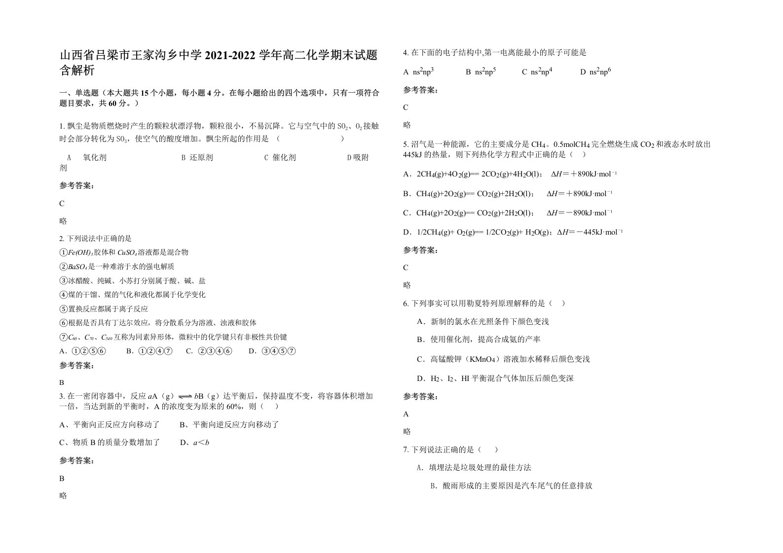 山西省吕梁市王家沟乡中学2021-2022学年高二化学期末试题含解析