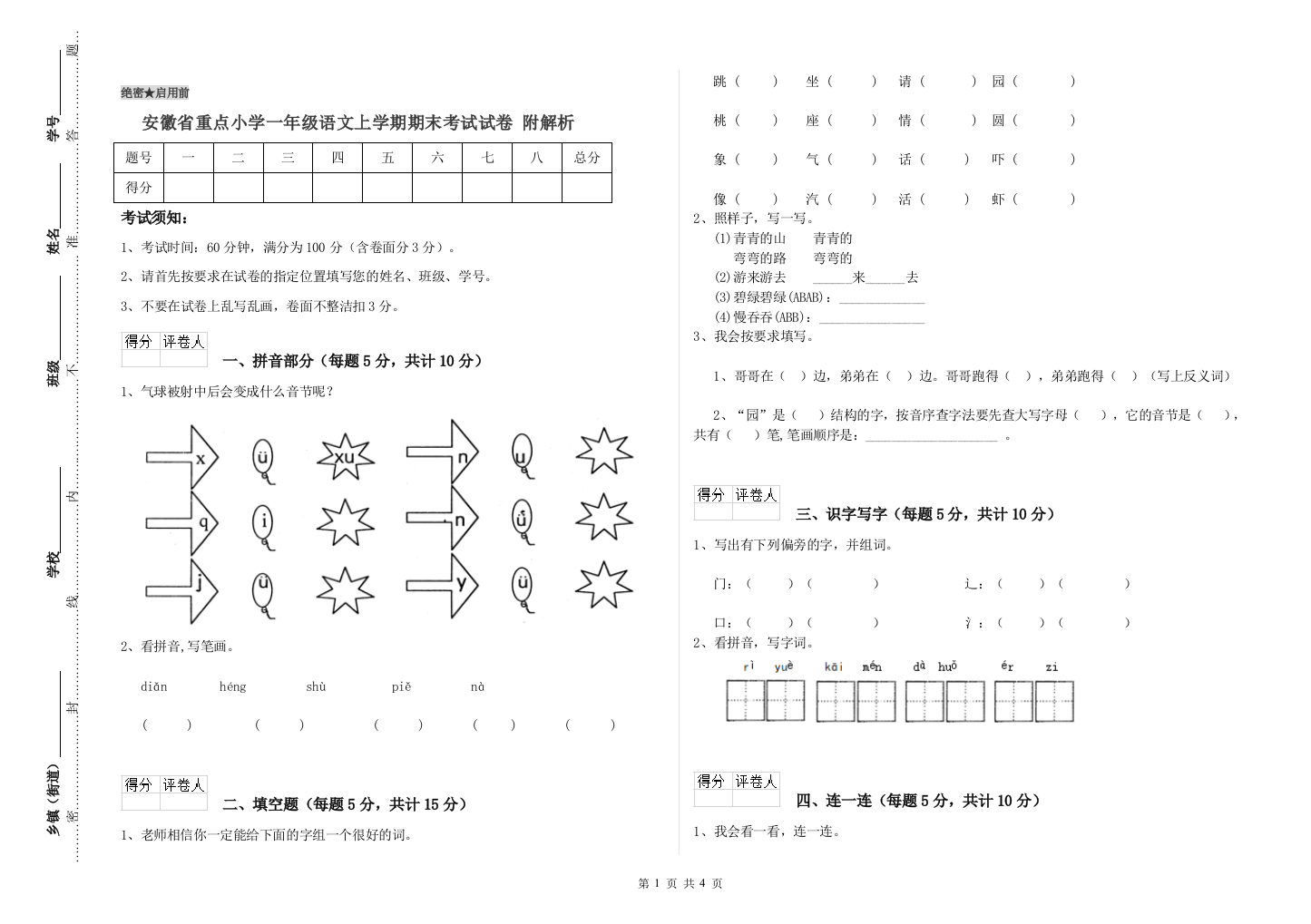 安徽省重点小学一年级语文上学期期末考试试卷-附解析