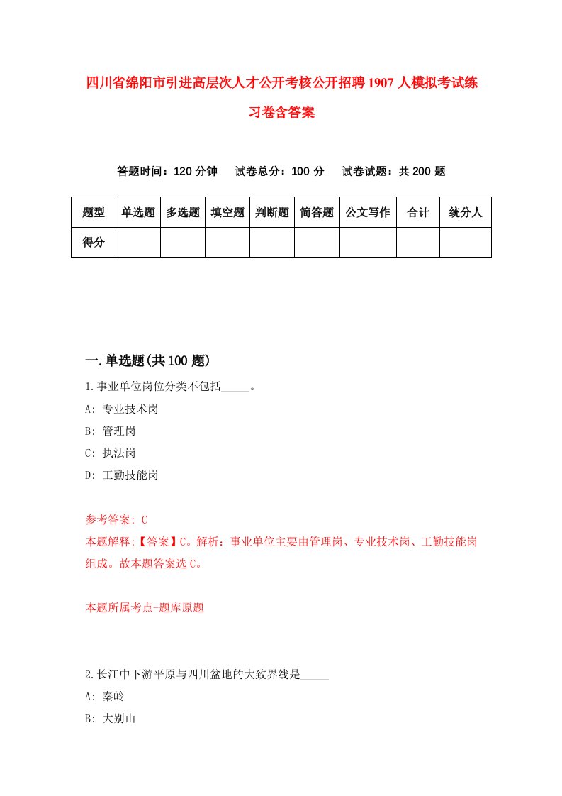 四川省绵阳市引进高层次人才公开考核公开招聘1907人模拟考试练习卷含答案第1期