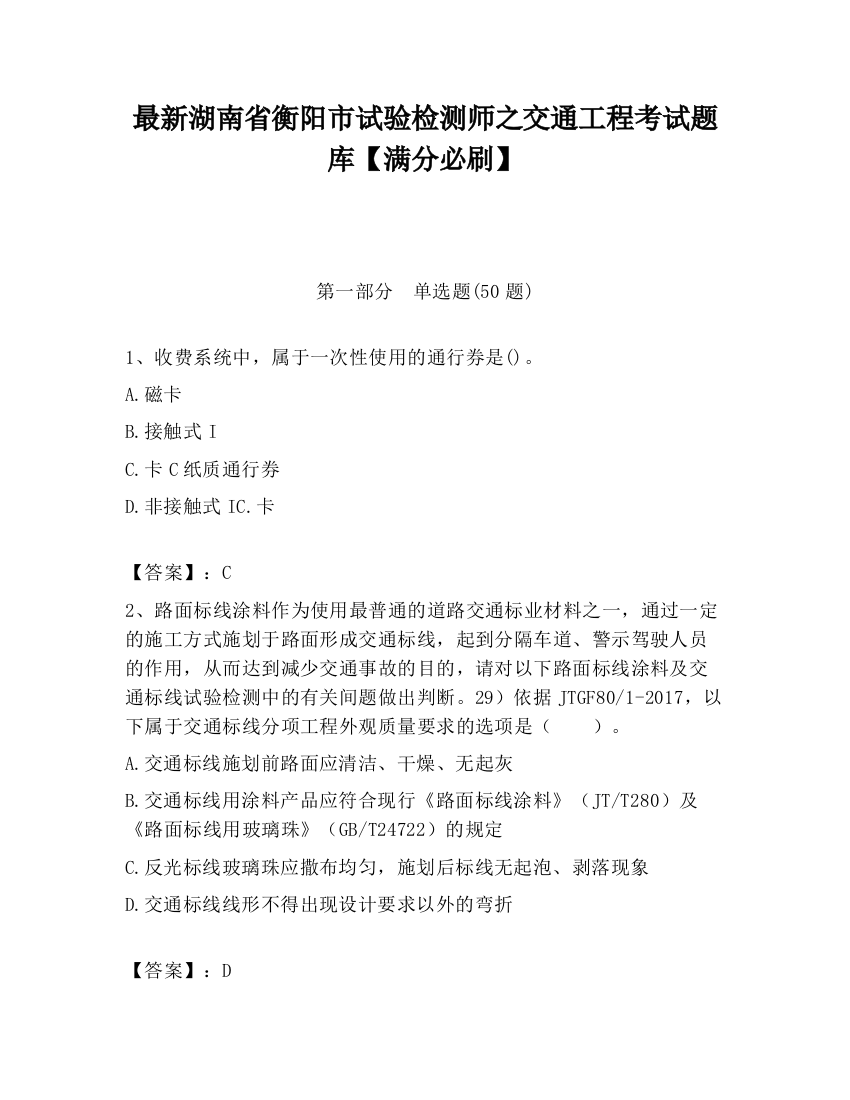 最新湖南省衡阳市试验检测师之交通工程考试题库【满分必刷】