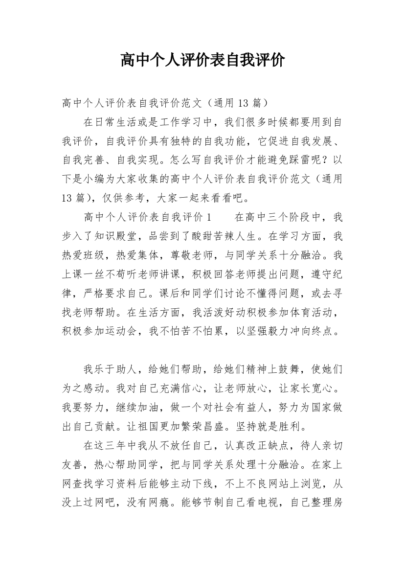 高中个人评价表自我评价