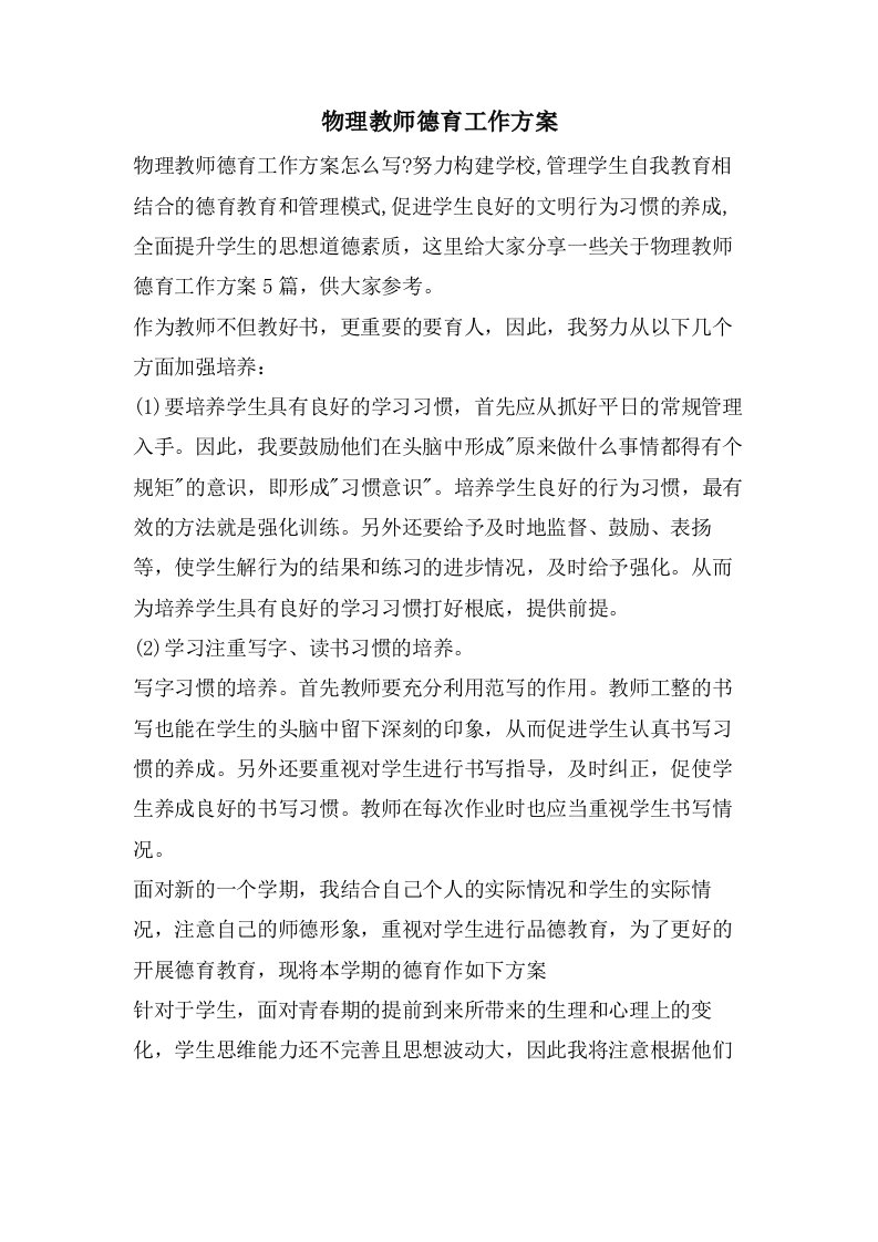 物理教师德育工作计划