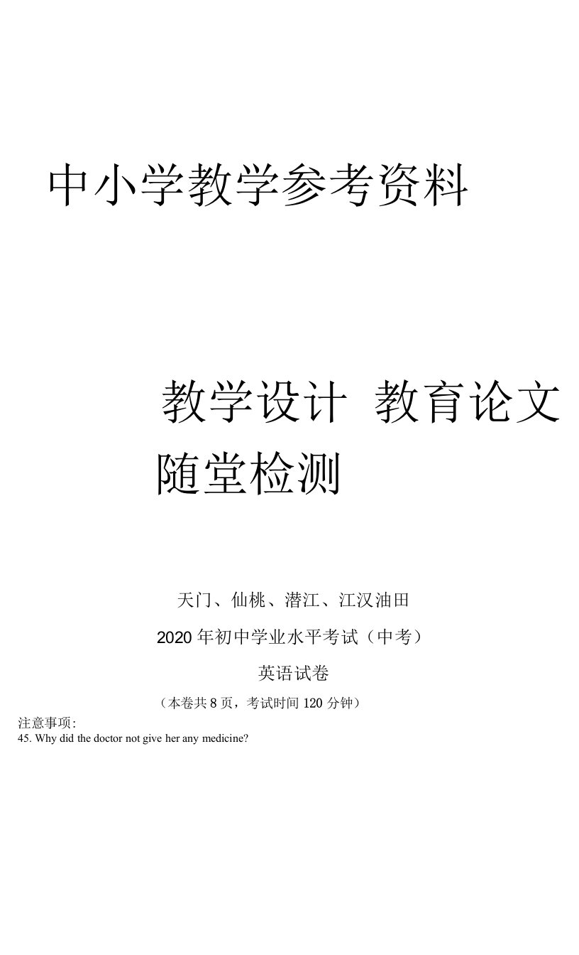 湖北省天门、仙桃、潜江、江汉油田2020年中考英语试题（原卷版）