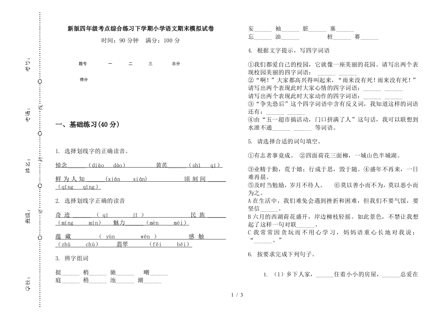 新版四年级考点综合练习下学期小学语文期末模拟试卷