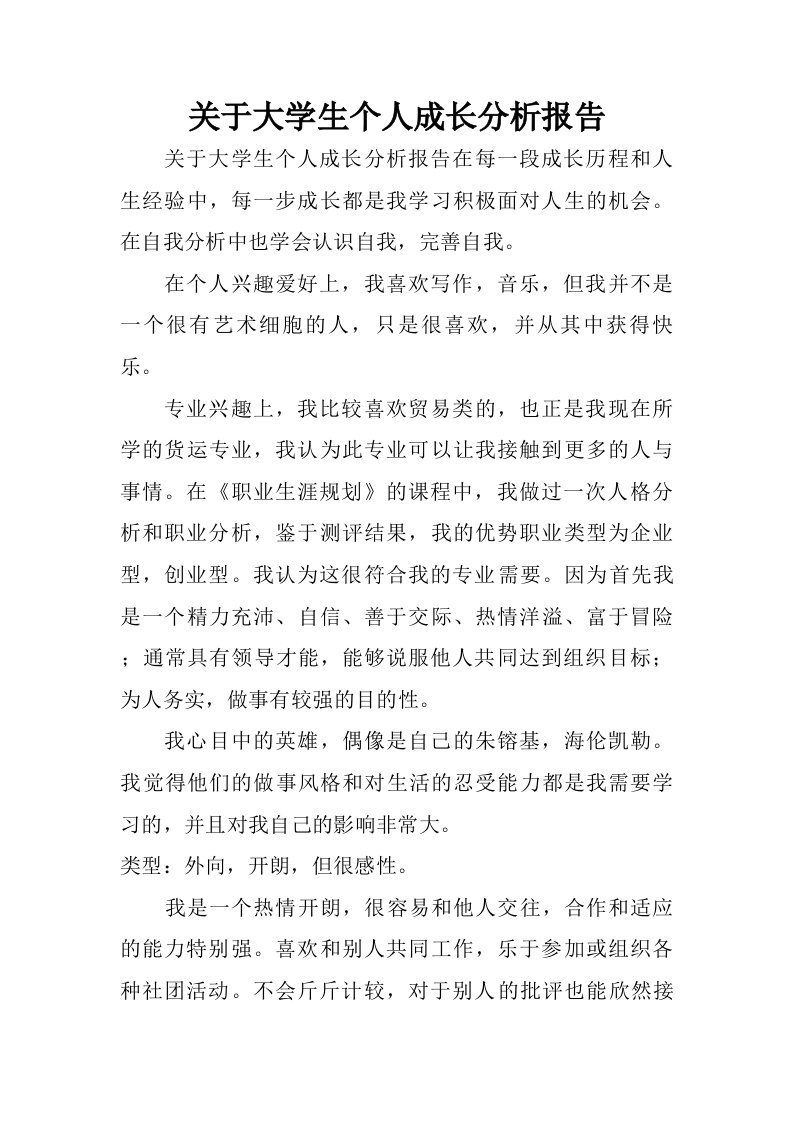 关于大学生个人成长分析报告.doc