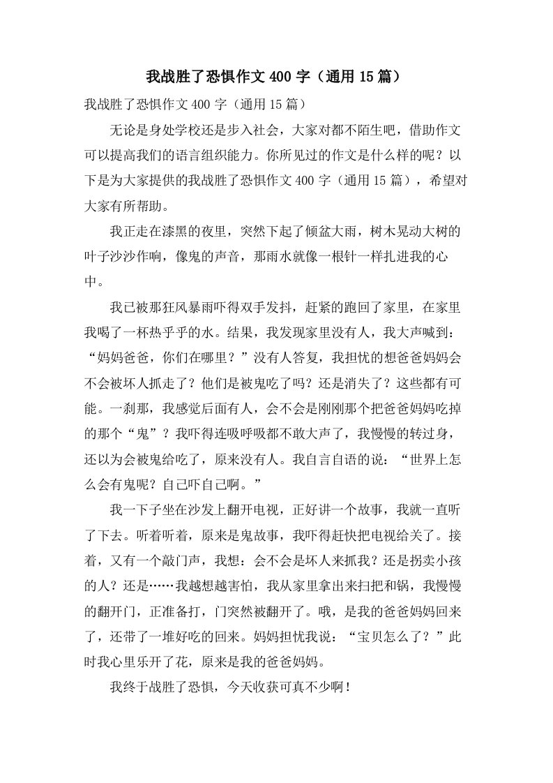 我战胜了恐惧作文400字（15篇）