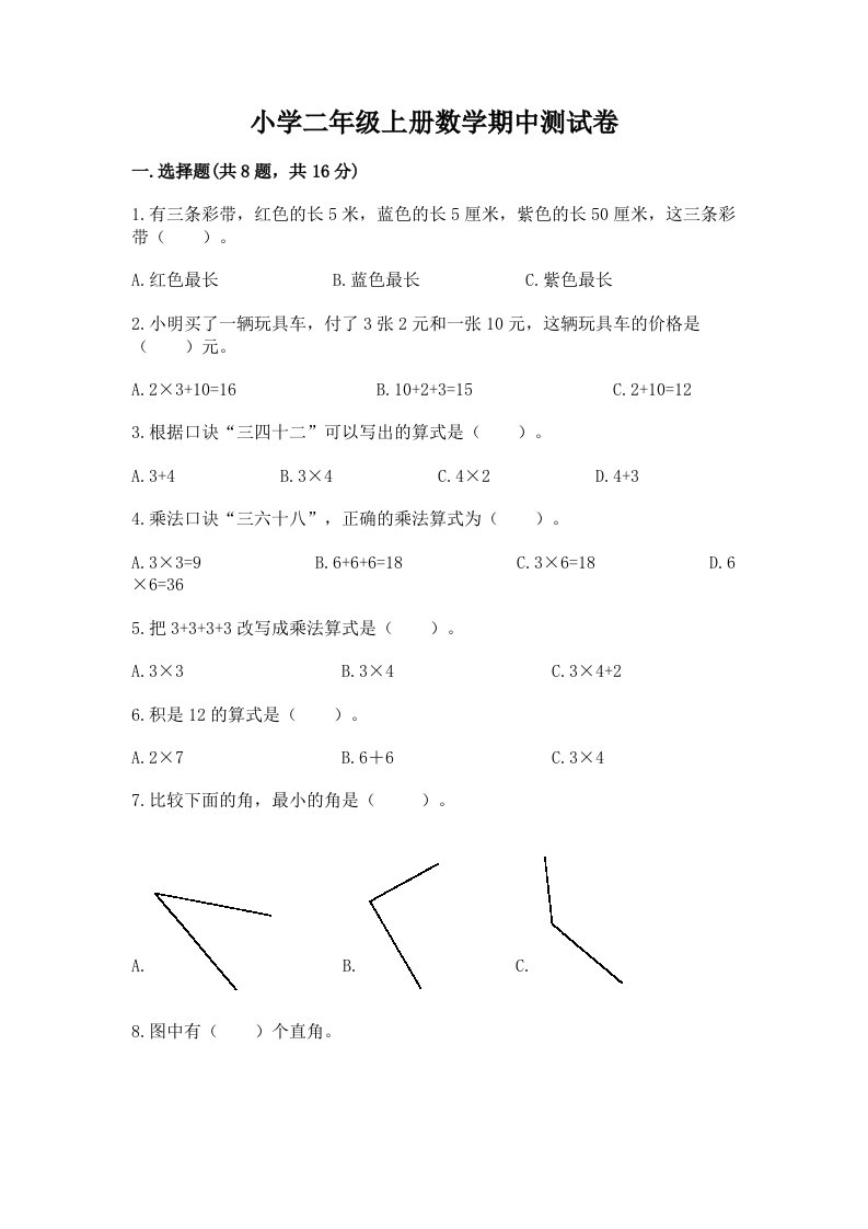 小学二年级上册数学期中测试卷实验班