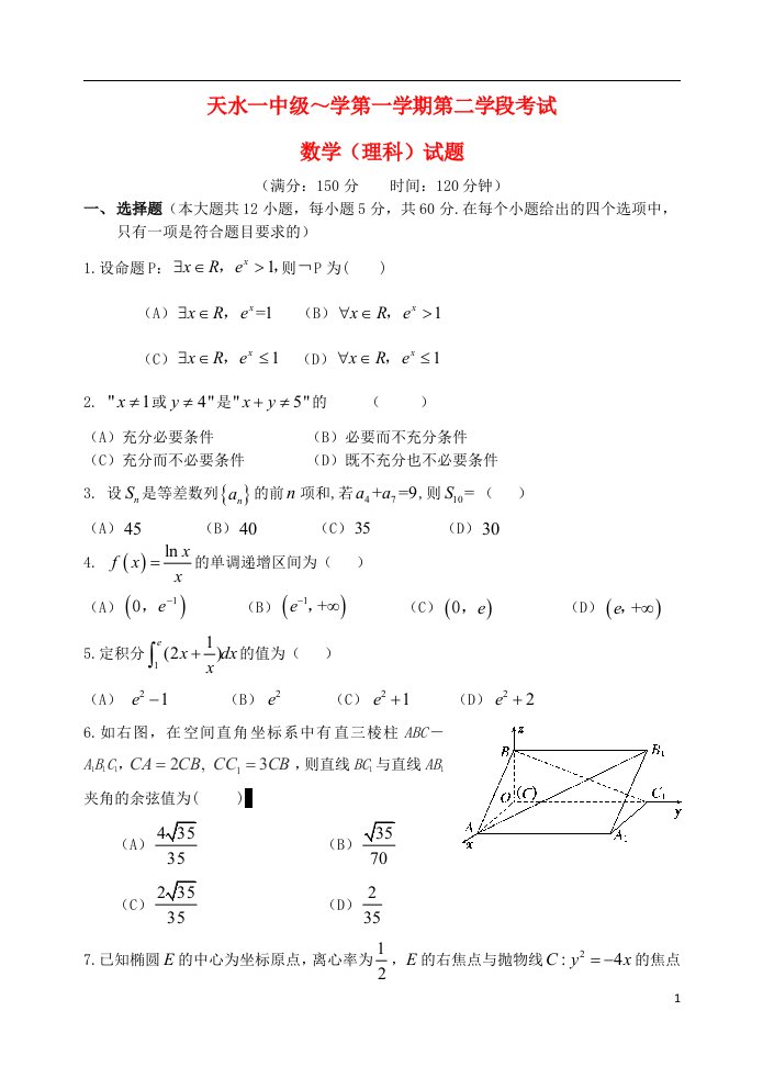 甘肃省天水市一中高二数学上学期第二次学段（期末）考试试题