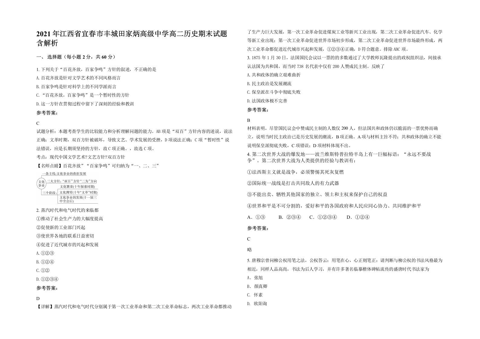 2021年江西省宜春市丰城田家炳高级中学高二历史期末试题含解析