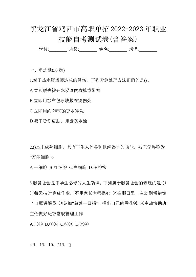 黑龙江省鸡西市高职单招2022-2023年职业技能自考测试卷含答案