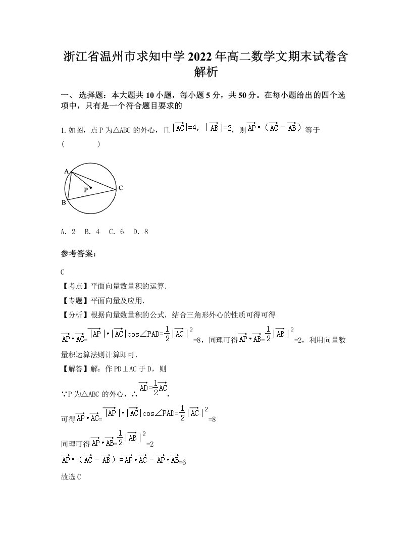 浙江省温州市求知中学2022年高二数学文期末试卷含解析